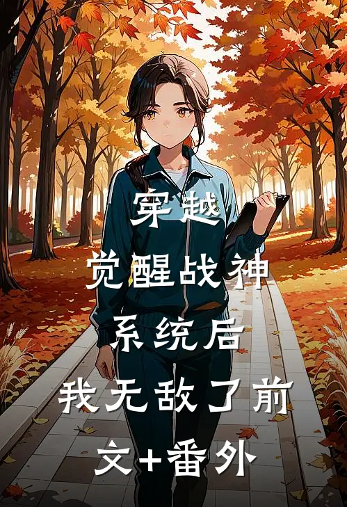 穿越：觉醒战神系统后，我无敌了前文+番外