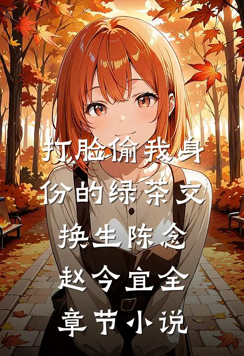 打脸偷我身份的绿茶交换生陈念赵今宜全章节小说
