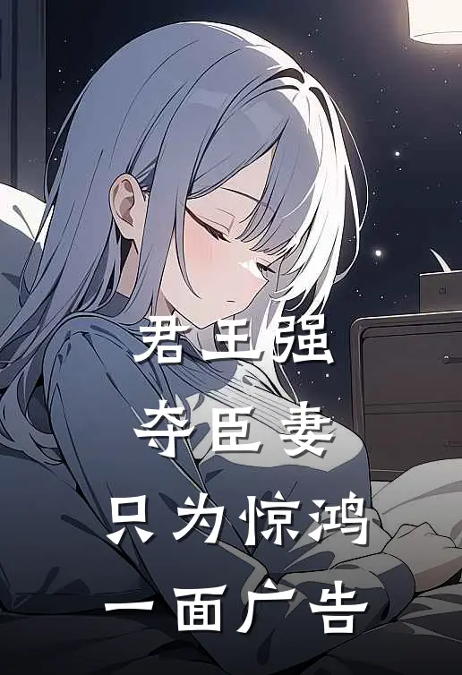 君王强夺臣妻，只为惊鸿一面广告