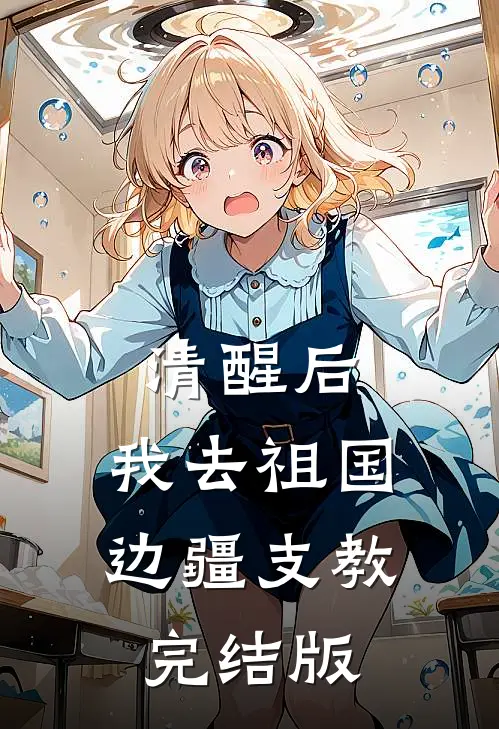 清醒后，我去祖国边疆支教完结版