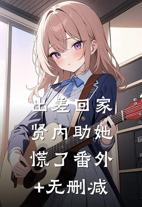 让我做妾？转嫁太子，渣男悔断肠