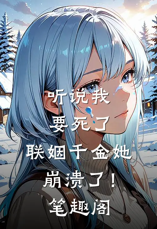 听说我要死了，联姻千金她崩溃了！笔趣阁
