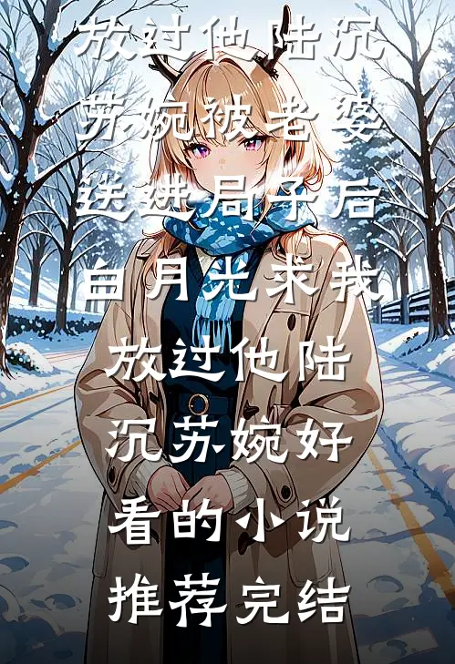 去年春恨却来时陈行简余小雅全文+免费
