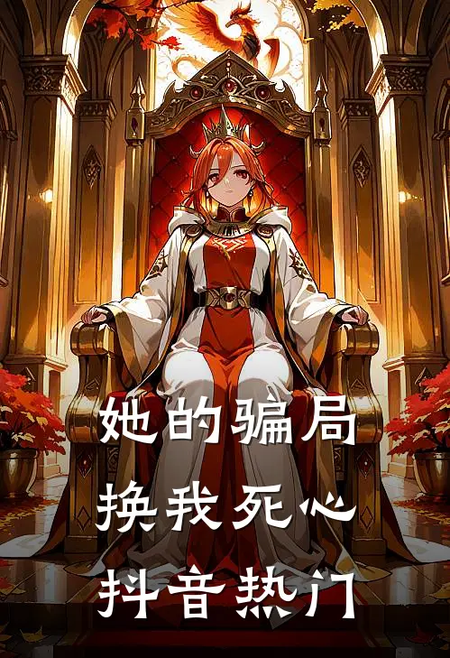 她的骗局，换我死心抖音热门