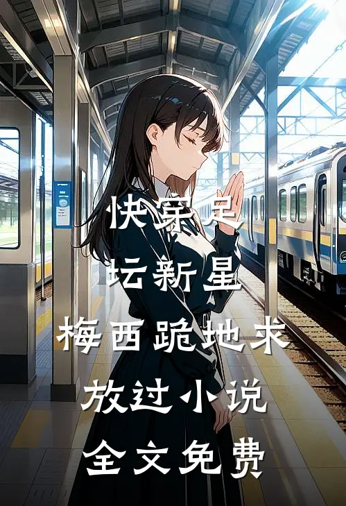 快穿足坛新星，梅西跪地求放过小说全文免费