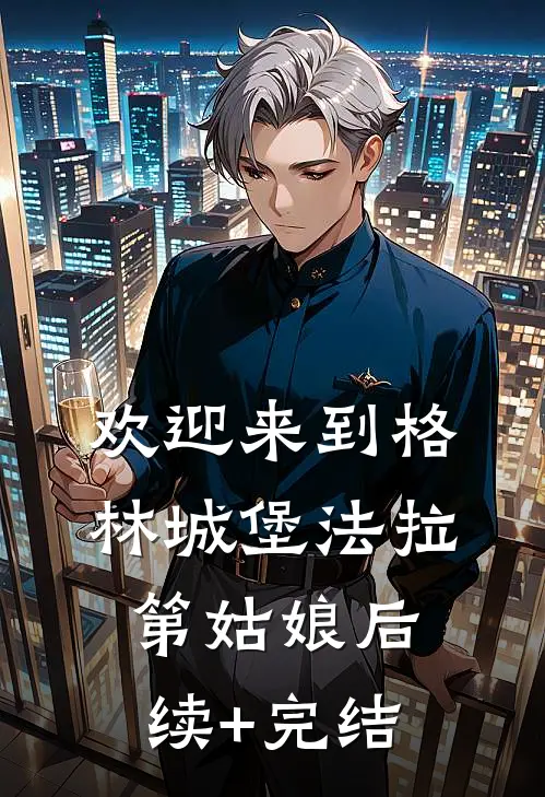 欢迎来到格林城堡法拉第姑娘后续+完结