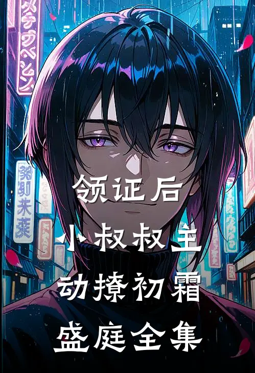 领证后，小叔叔主动撩初霜盛庭全集