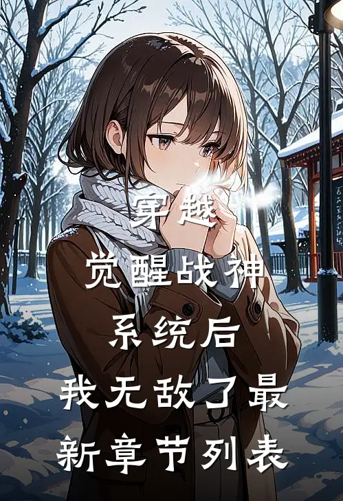 穿越：觉醒战神系统后，我无敌了最新章节列表