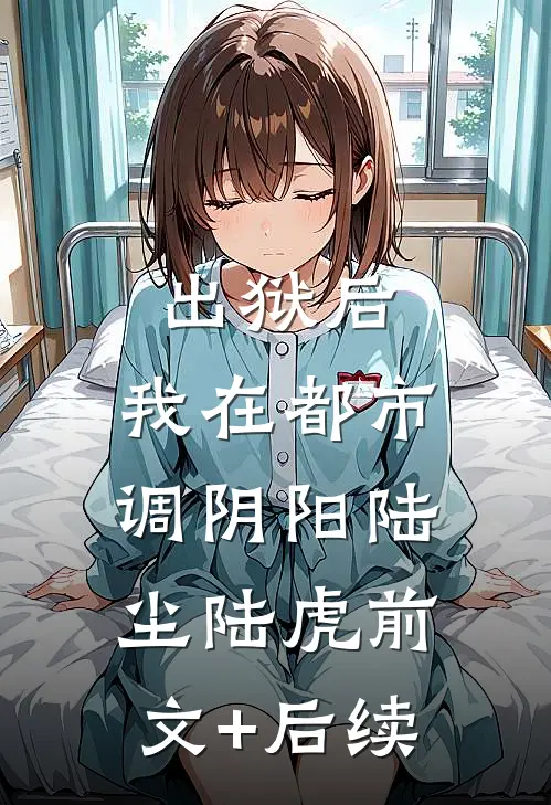 出狱后，我在都市调阴阳陆尘陆虎前文+后续