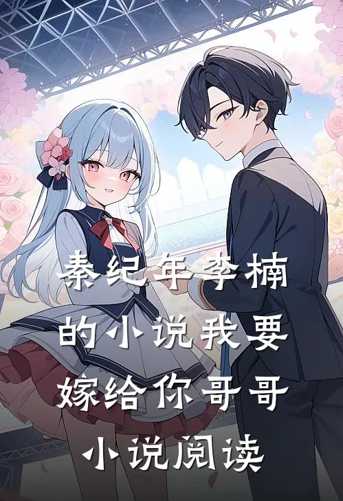 秦纪年李楠的小说我要嫁给你哥哥小说阅读