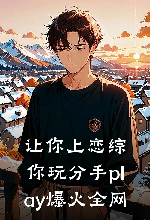 让你上恋综，你玩分手play爆火全网