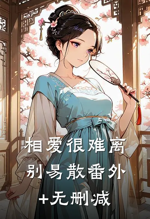 相爱很难离别易散番外+无删减