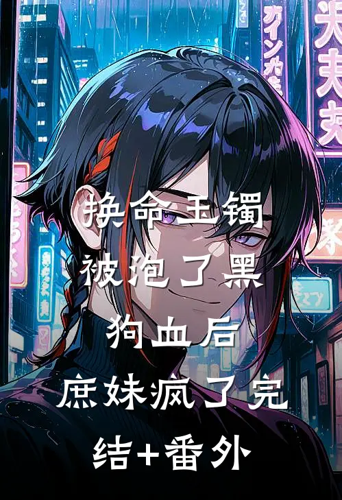 换命玉镯被泡了黑狗血后，庶妹疯了完结+番外