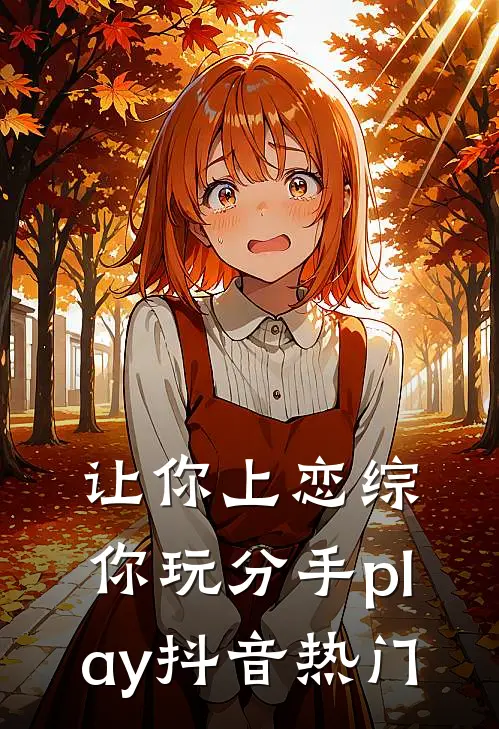 让你上恋综，你玩分手play抖音热门