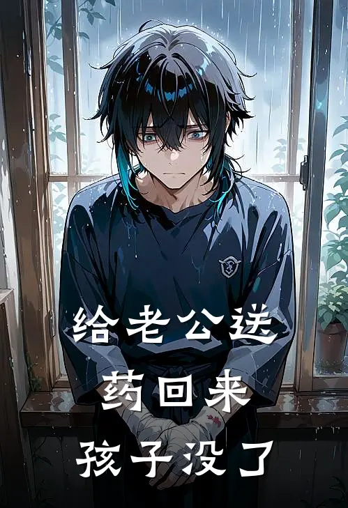 给老公送药回来，孩子没了