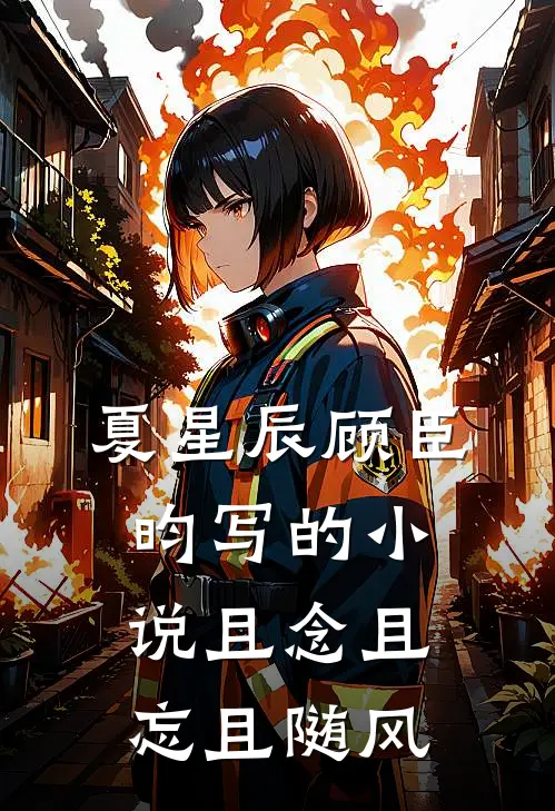 夏星辰顾臣昀写的小说且念且忘且随风