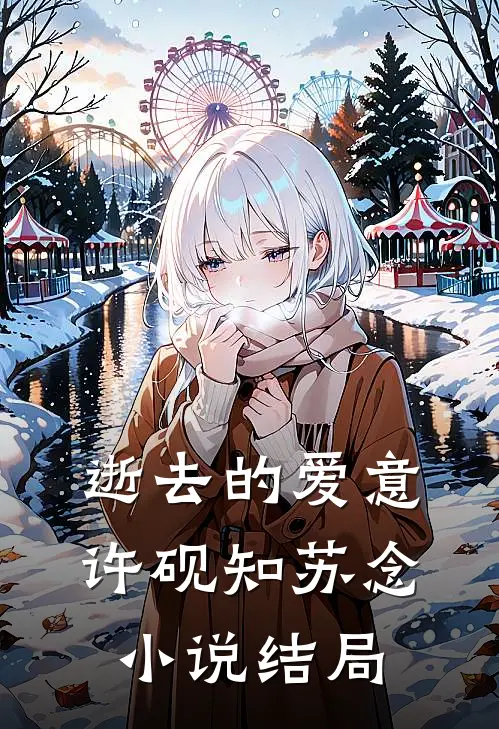 逝去的爱意许砚知苏念小说结局