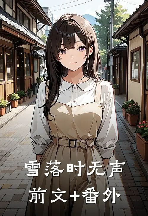 雪落时无声前文+番外