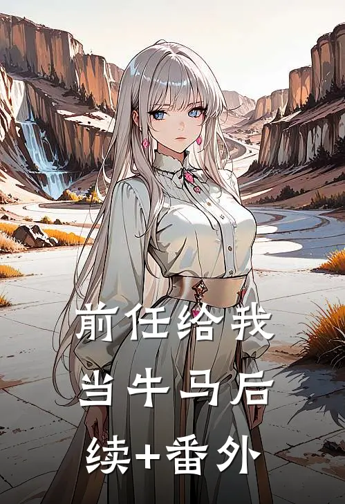 前任给我当牛马后续+番外