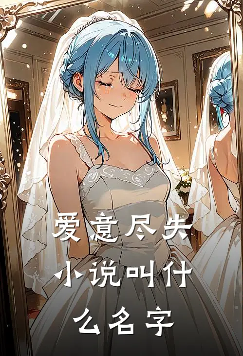 爱意尽失小说叫什么名字