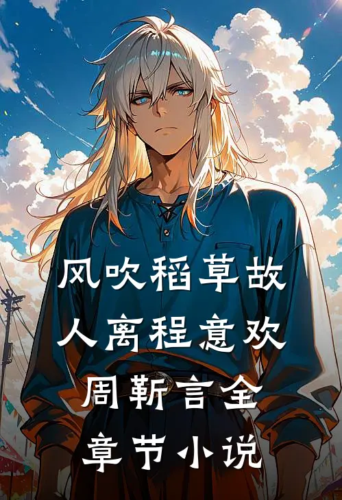 风吹稻草故人离程意欢周靳言全章节小说
