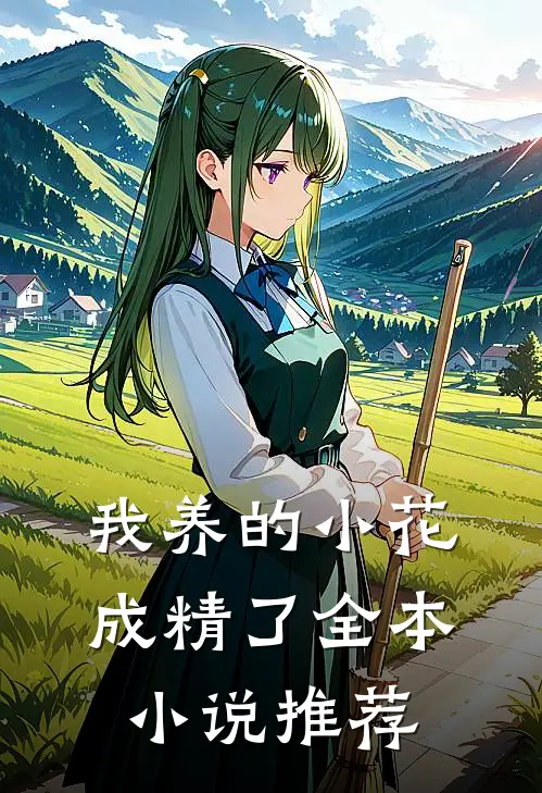 我养的小花成精了全本小说推荐