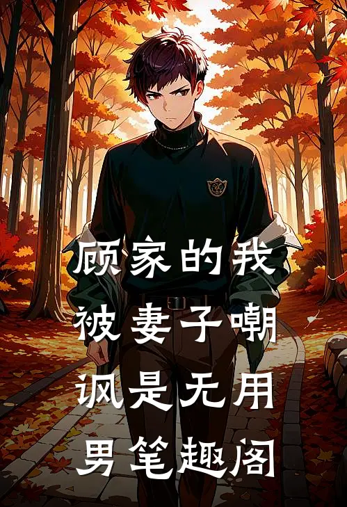 顾家的我被妻子嘲讽是无用男笔趣阁