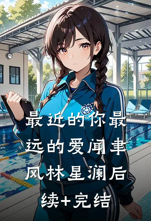 最近的你最远的爱闻聿风林星澜后续+完结
