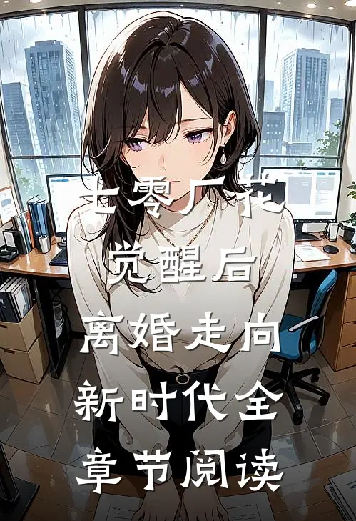 七零厂花觉醒后，离婚走向新时代全章节阅读