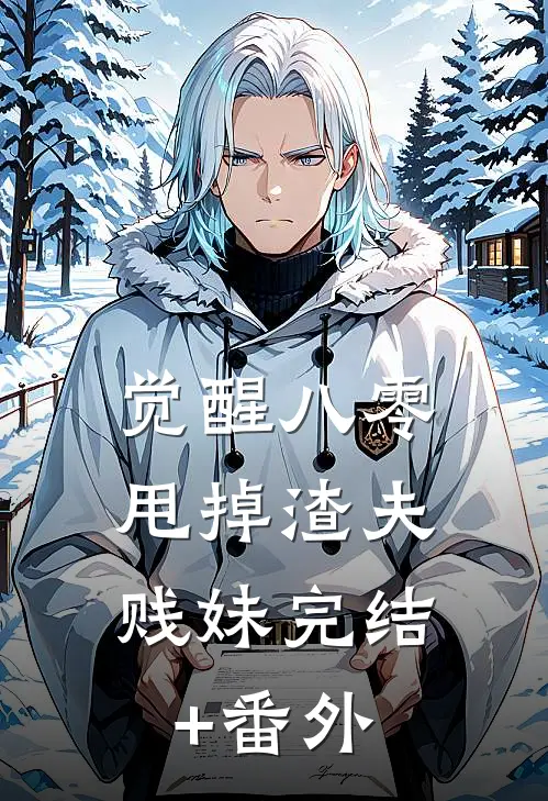 觉醒八零，甩掉渣夫贱妹完结+番外