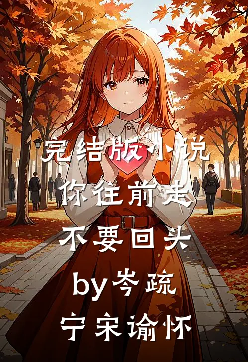 完结版小说你往前走不要回头by岑疏宁宋谕怀