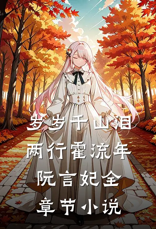 岁岁千山泪两行霍流年阮言妃全章节小说