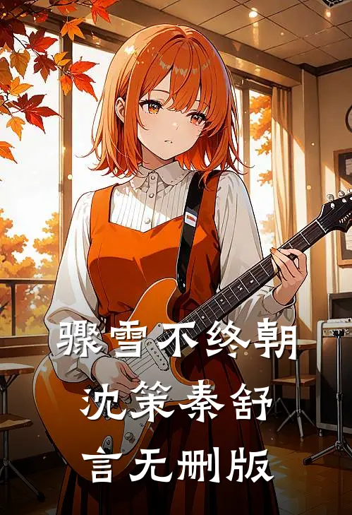 穿越兽世：我的医术震惊狼王全文无删减