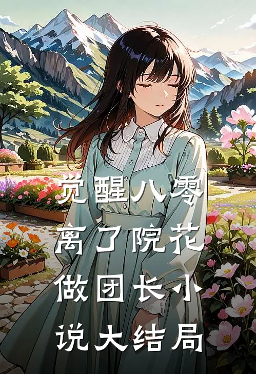 觉醒八零，离了院花做团长小说大结局