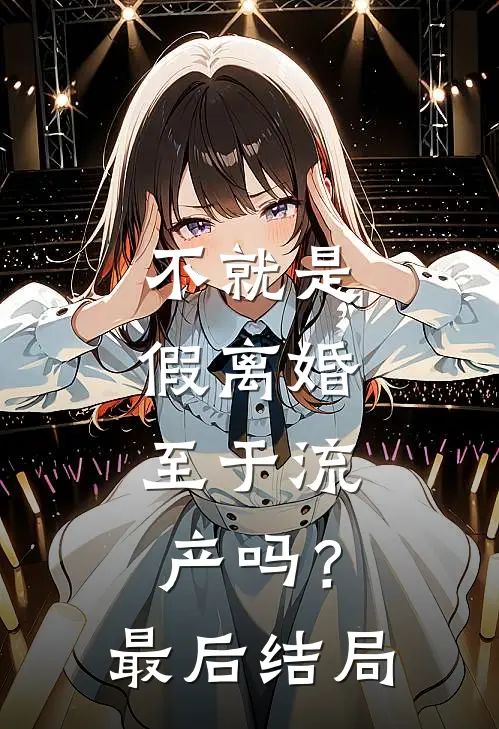 不就是假离婚，至于流产吗？最后结局