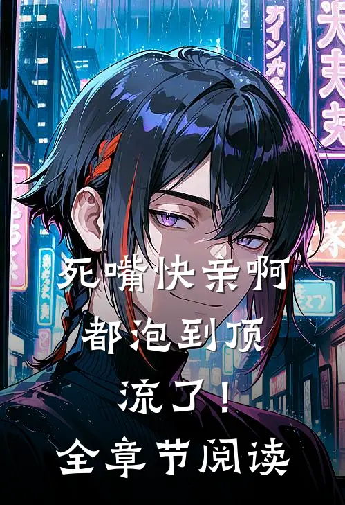 死嘴快亲啊，都泡到顶流了！全章节阅读