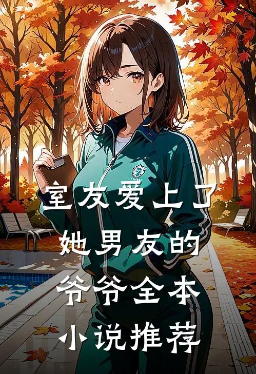 室友爱上了她男友的爷爷全本小说推荐