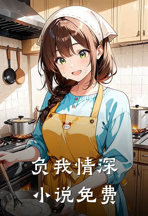 负我情深小说免费