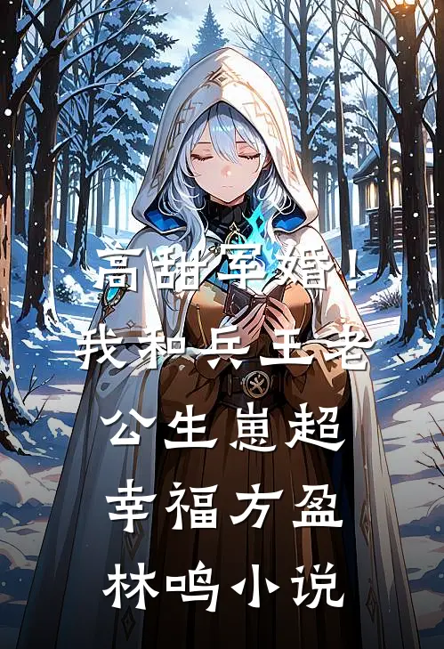 高甜军婚！我和兵王老公生崽超幸福方盈林鸣小说