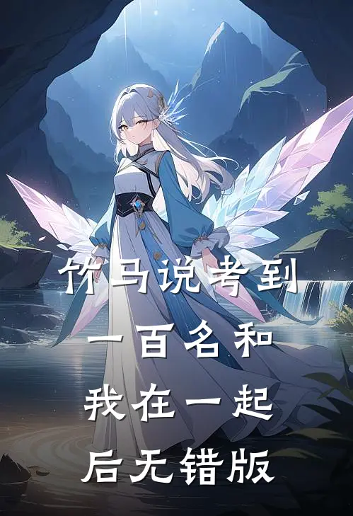 竹马说考到一百名和我在一起后无错版