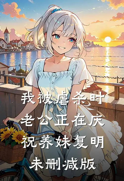 我被虐杀时，老公正在庆祝养妹复明未删减版
