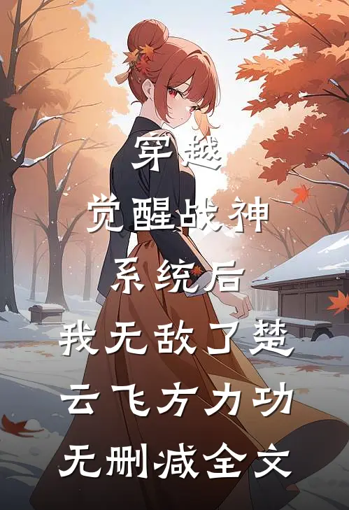 穿越：觉醒战神系统后，我无敌了楚云飞方力功无删减全文