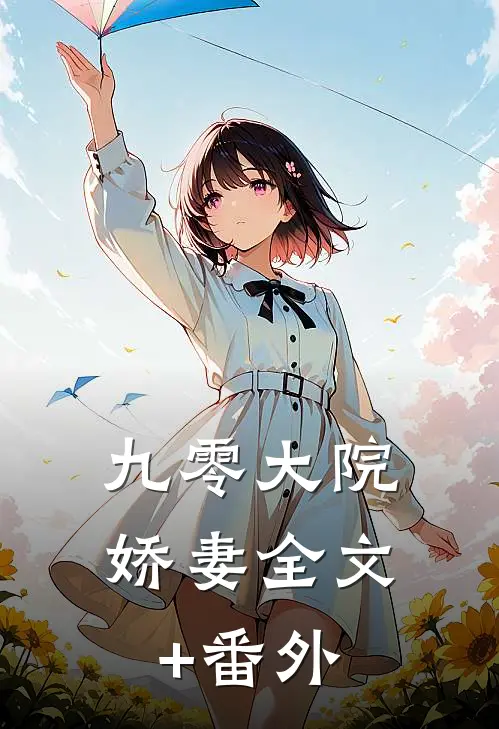九零大院娇妻全文+番外