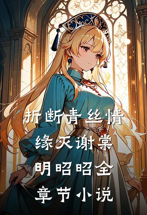 折断青丝情缘灭谢棠明昭昭全章节小说