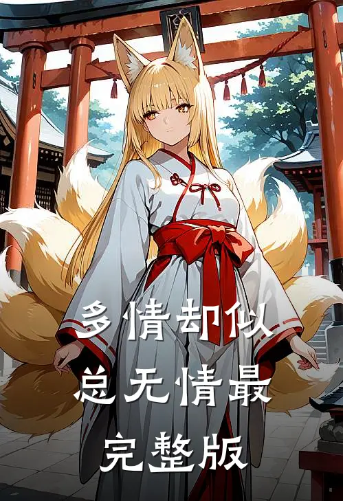 多情却似总无情最完整版
