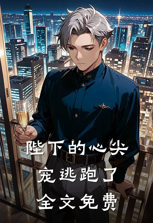陛下的心尖宠逃跑了全文免费