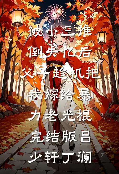 被小三推倒失忆后，父子趁机把我嫁给暴力老光棍完结版吕少轩丁澜