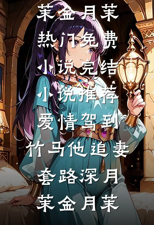 指尖雪融空留痕篇章