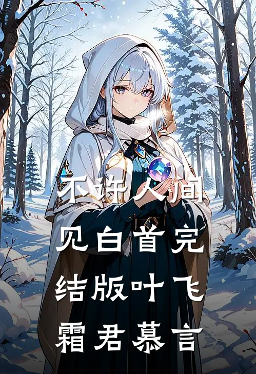 不许人间见白首完结版叶飞霜君慕言