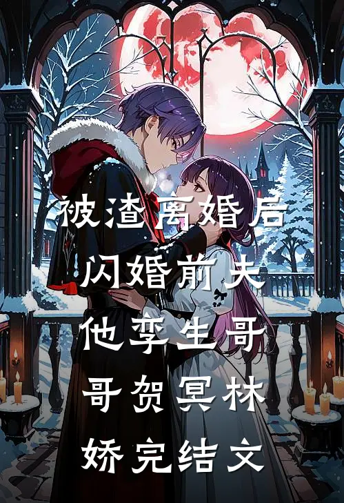 被渣离婚后，闪婚前夫他孪生哥哥贺冥林娇完结文